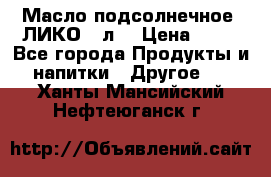 Масло подсолнечное “ЛИКО“ 1л. › Цена ­ 55 - Все города Продукты и напитки » Другое   . Ханты-Мансийский,Нефтеюганск г.